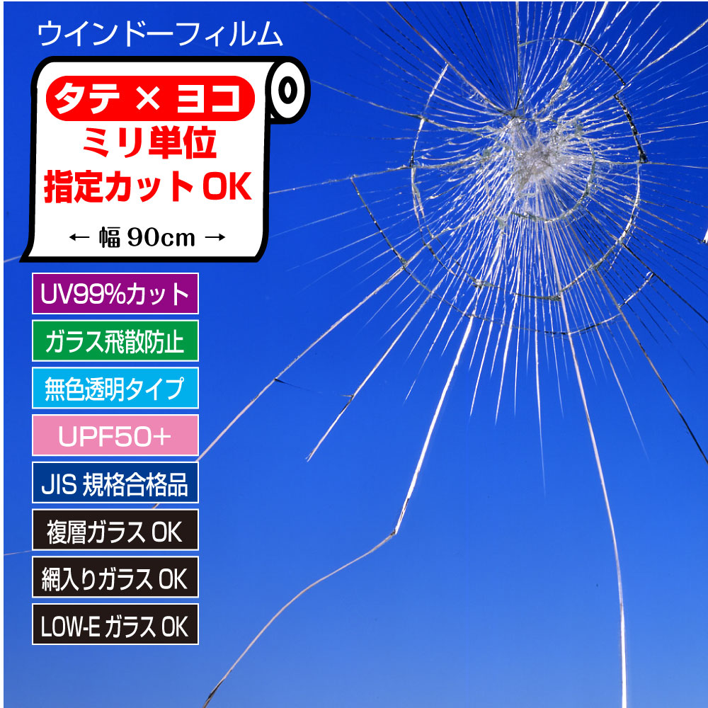 59%OFF!】 ガラス 飛散 防止 フィルム 透明ガラス用 地震対策 390×470mm fucoa.cl