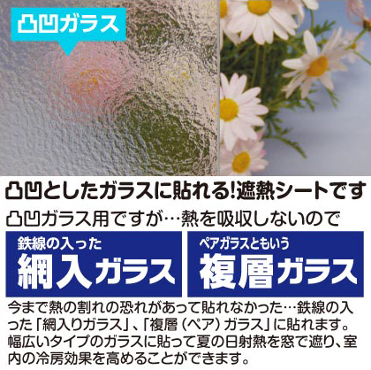 楽天市場 貼ってはがせる 凸凹ガラス用遮熱シートm92cm 90cm網入りガラスに貼れる複層ガラスに貼れる プチリフォーム商店街