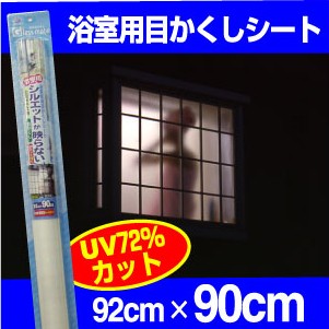 楽天市場 一人暮しの女性にお薦め 凸凹ガラスに貼れる 浴室やトイレなどの凸凹したガラス専用のしっかり目かくしシート M92cm 90cm プチリフォーム商店街