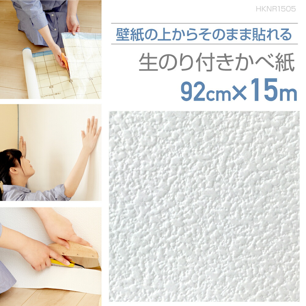 HKNR1505　壁紙の上からそのまま貼れる生のり付き壁紙　92cm&times;15m　繊細なテクスチャーのホワイト｜プチリフォーム商店街