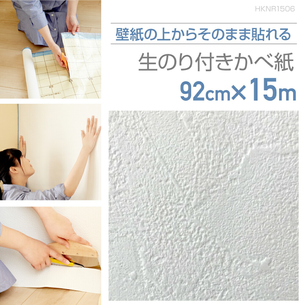 HKNR1506　壁紙の上からそのまま貼れる生のり付き壁紙　92cm×15m　素朴な塗り壁調のホワイト