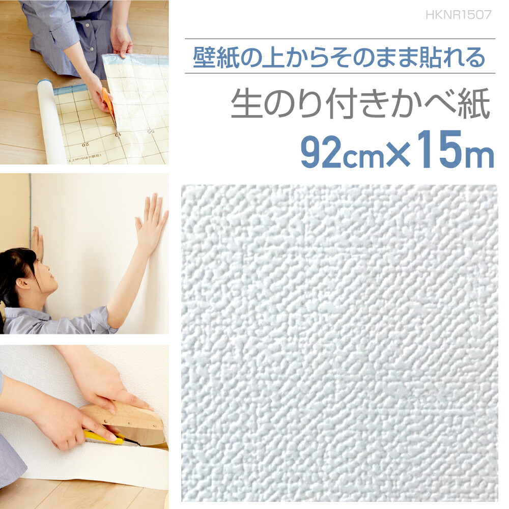 楽天市場】HKNR0507壁紙の上からそのまま貼れる生のり付き壁紙