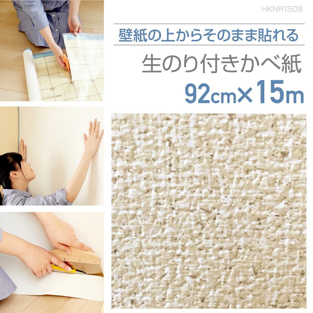 HKNR1509　壁紙の上からそのまま貼れる生のり付き壁紙　92cm×15m　ナチュラルなふわふわベージュ