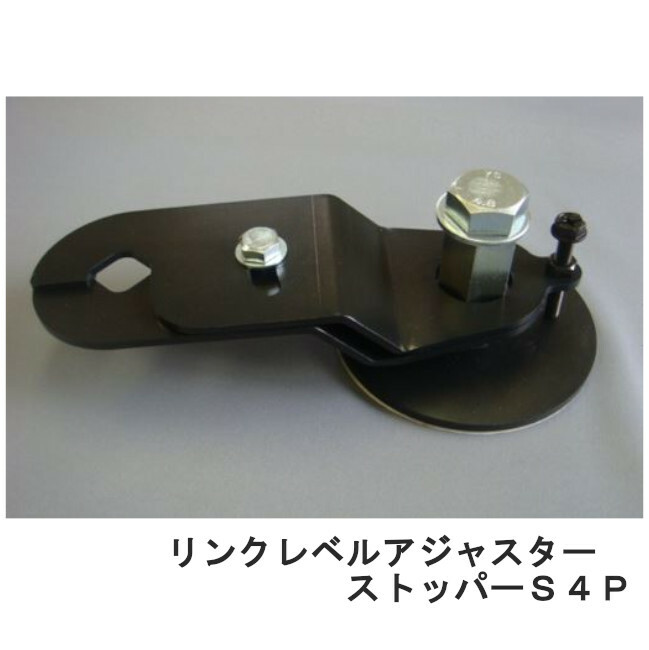 南海トラフ 首都直下 地震対策 防災 MS-3054P リンクレベルアジャスターストッパーS4P 移動防止 アンカー不要 工事不要 接着固定 工場 機器 装置 リンテック21