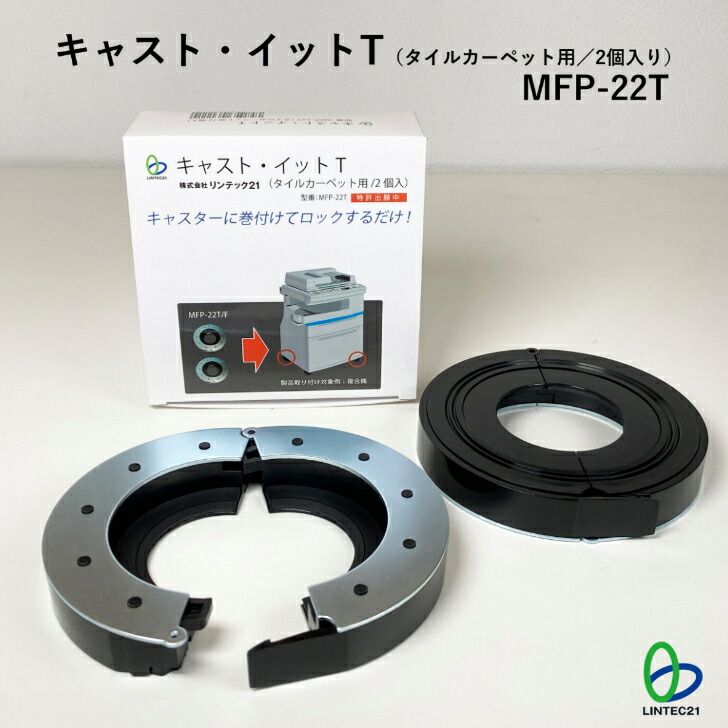南太平洋トラフ 首府直下 衝撃打つ手 防災 傾倒押しとどめる MFP-22T 役をつける・イットT 瓦引っ敷き用 暴走押しとどめる ストッパー キャスター 工事不必要 飾り気の無い滑りだし・取りはずし リンテック21
