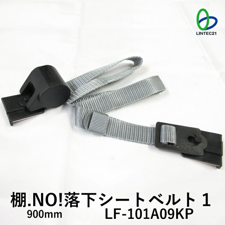 楽天市場】南海トラフ 首都直下 地震対策 防災 棚落下防止 LF-101A15KP