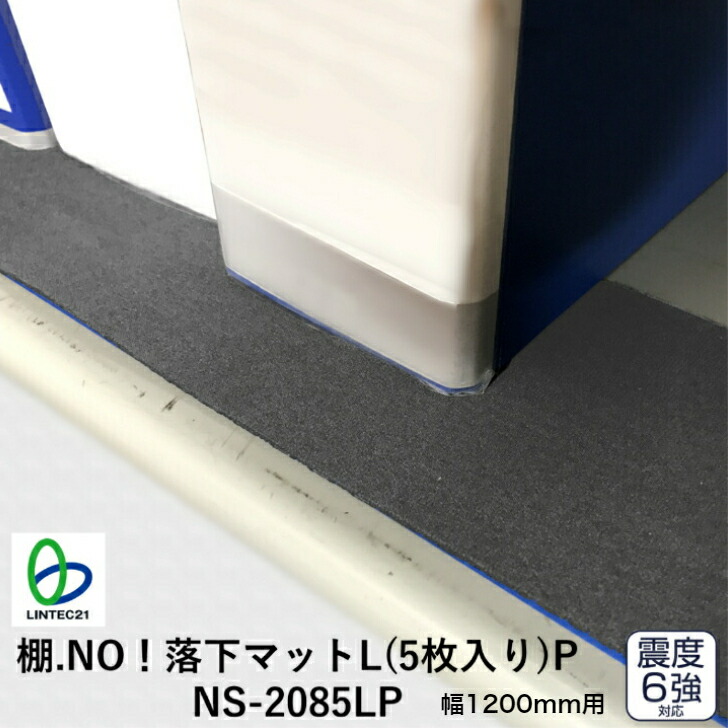 NS-2085LP 棚.NO!落下マットL(5枚入り)P 棚幅1200mm対応 地震対策 落下防止 オープン棚 書籍棚 本棚 キャビネット ラック 敷くだけ 簡単 防災 災害 リンテック21