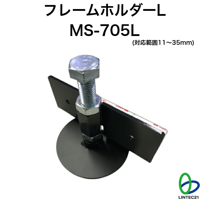南海トラフ 首都直下 地震対策 防災 MS-705L フレームホルダーL 移動防止 転倒防止 工事設備 装備アンカー 強力接着 工事不要 調整可能 簡単設置 リンテック21|リンテック21オフィシャルショップ