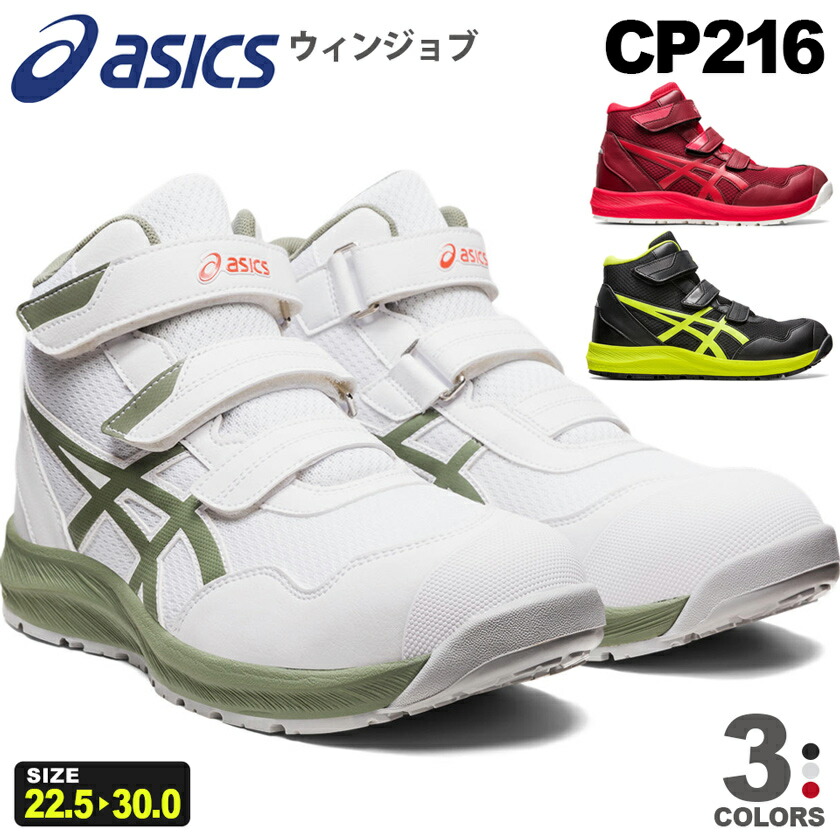 楽天市場】【P5倍】 アシックス CP216 ウィンジョブ asics 安全靴