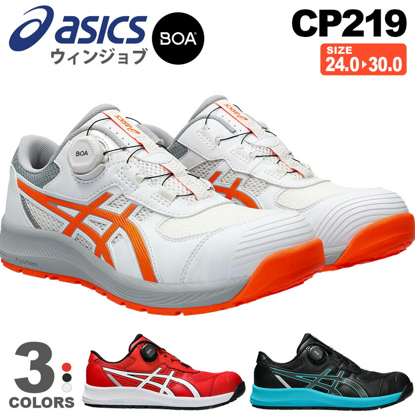 楽天市場】送料込□asicsアシックス作業用靴 ウィンジョブ BOA CP219