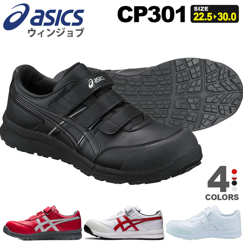 新品未使用　アシックスCP301 ASICS アシックス asics 安全靴 送料無料 作業靴 ウィンジョブ