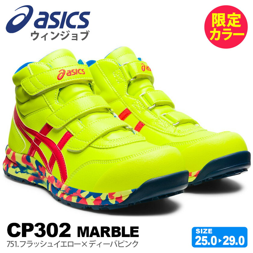 予約商品 安全靴 アシックス ウィンジョブ Cp302 Marble フラッシュイエロー ディーバピンク 1273a037 限定カラー ハイカット マーブルコレクション 安全スニーカー セーフティーシューズ ベルトフィッティング 先芯入り Fcp302 靴 プロスニーカー 限定色