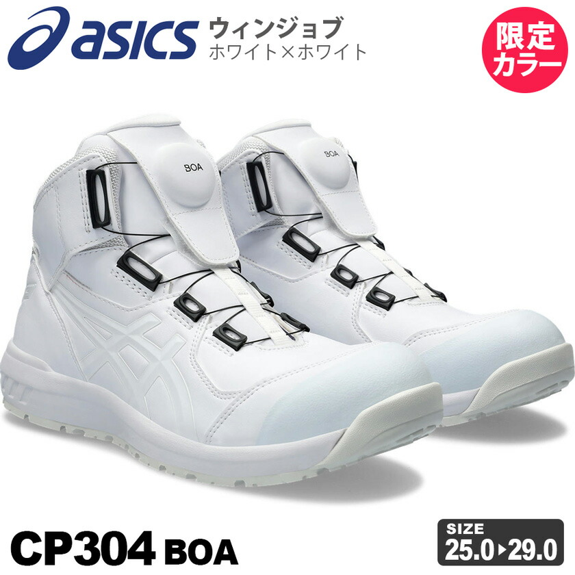 【楽天市場】【訳あり・特価】 【最短即日出荷】 安全靴 アシックス ウィンジョブ CP304 Boa 1271A030 asics 【限定色】  ハイカット ボア セーフティーシューズ プロスニーカー 限定カラー ホワイト×ホワイト 2024年 先芯入り 白 ダイヤル式 ワケあり ［先 ...