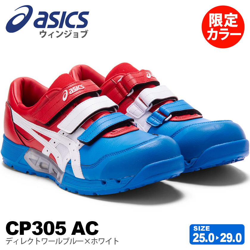 安全靴 WINJOB CP305 AC 1271A035 限定カラー | asics(アシックス