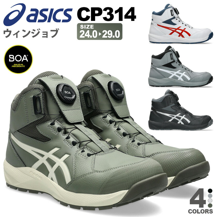 【P5倍】 安全靴 アシックス ウィンジョブ CP314 Boa asics 樹脂先芯 【年間対応】 安全スニーカー 3E トゥアップ設計 靴 通常色 耐油性 ハイカット 1273A124 ボア ダイヤル式 セーフティーシューズ 先芯入り BOA 軽量|ライオン屋