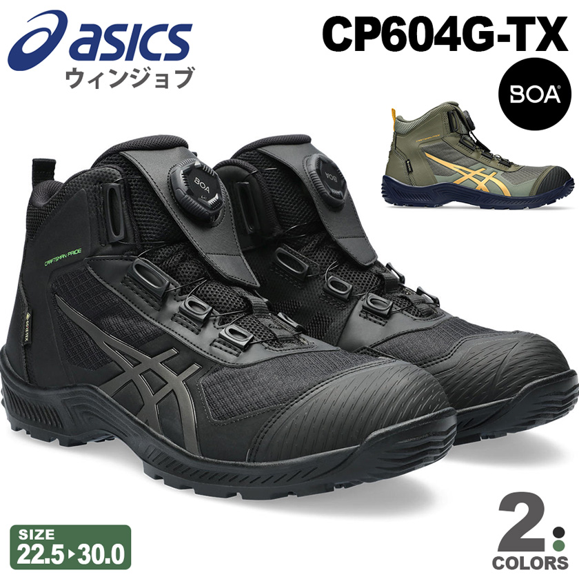 【予約商品】【防水】安全靴アシックスウィンジョブCP604G-TXBOA（1273A084）asics【通年】ゴアテックスハイカット安全スニーカースニーカー防水シューズ靴FCP604GORE-TEXセーフティーシューズボアダイヤル式先芯入り