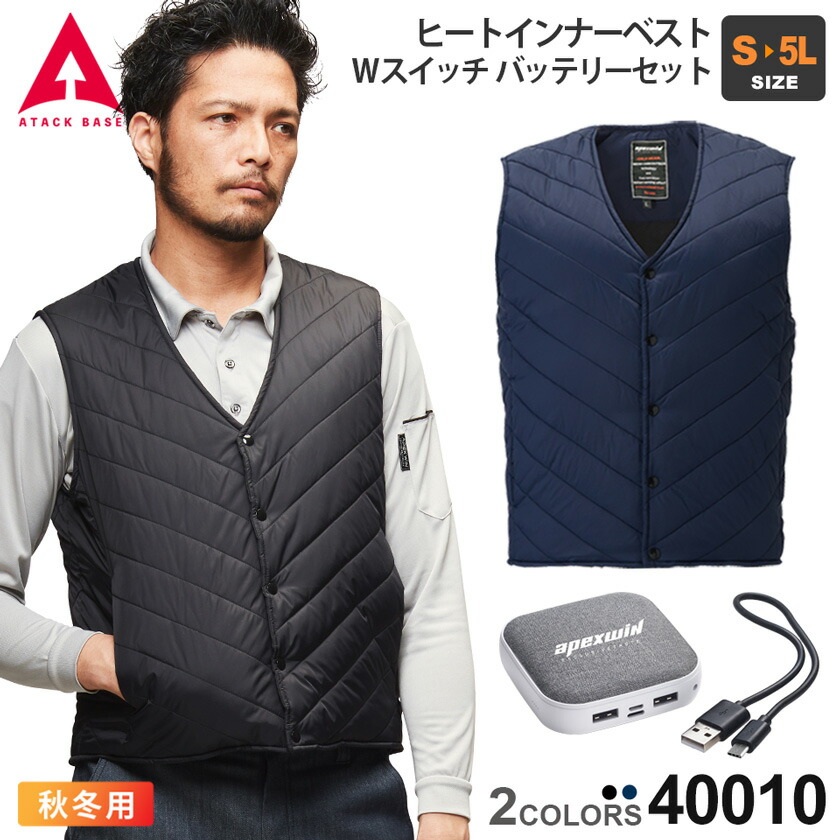 予約商品 Atack Base ヒートインナーベスト Wスイッチ バッテリーセット 40010 アタックベース 秋冬 作業服 ヒーターベスト インナー ベスト ホットベスト 作業着 手洗い可 防寒着 Vネック 電熱ベスト 暖かい Atackbase Usbバッテリーセット Fitzfishponds Com