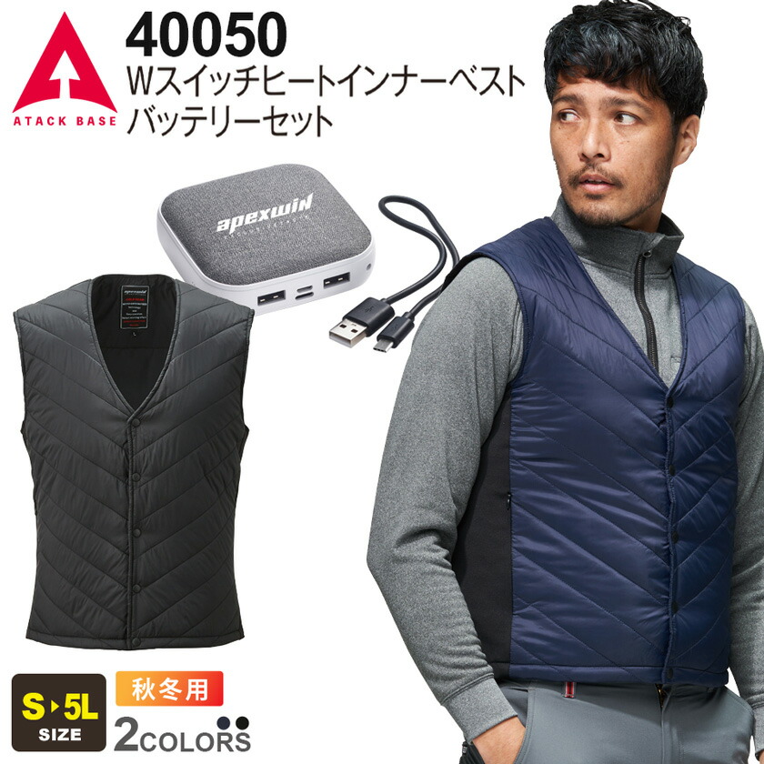 【P10倍】 ATACK BASE Wスイッチヒートインナーベスト バッテリーセット 40050 アタックベース 【秋冬】 作業服 ヒーターベスト ワークベスト ホットベスト ワークウエア 作業着 手洗い可 防寒着 電熱ベスト 暖かい USBバッテリーセット 7,622円