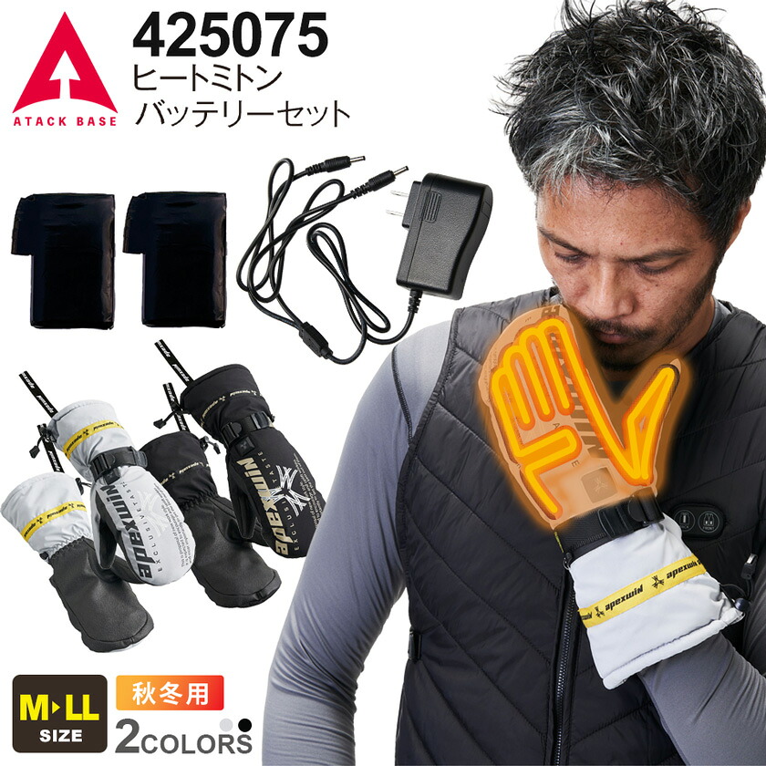 ATACK BASE ヒートミント バッテリーセット 425075 アタックベース 【秋冬】 7.4Vバッテリー 作業服 ヒーター ホットグローブ 作業着 手洗い可 防寒着 防水設計 防風 暖かい 手袋 ユニフォーム イベント 8,303円