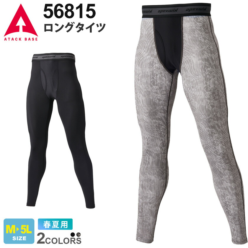 【楽天市場】【ネコポス送料無料】 NP1 ATACK BASE ロングタイツ 56815 アタックベース 【春夏】 作業服 ワークインナー ...