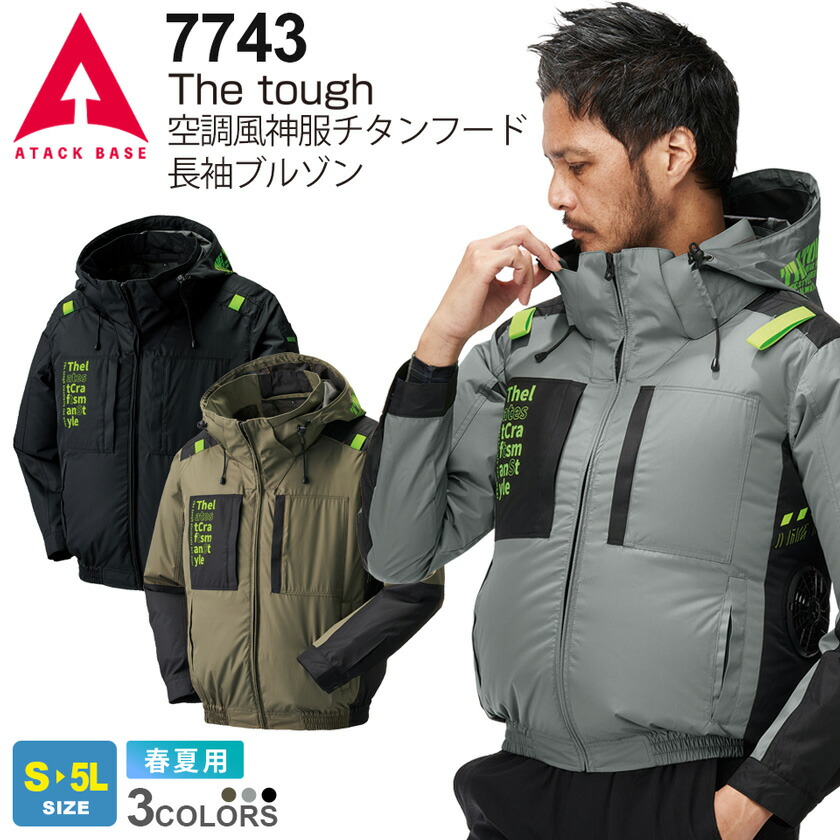 ATACK BASE The tough 空調風神服チタンフード長袖ブルゾン 7743 アタックベース サイドファン 【春夏】 裏チタン加工 熱中症対策 作業服 ファン付きウェア アウター 360度風が通る 作業着 涼しいウェア 上着 ［服のみ］