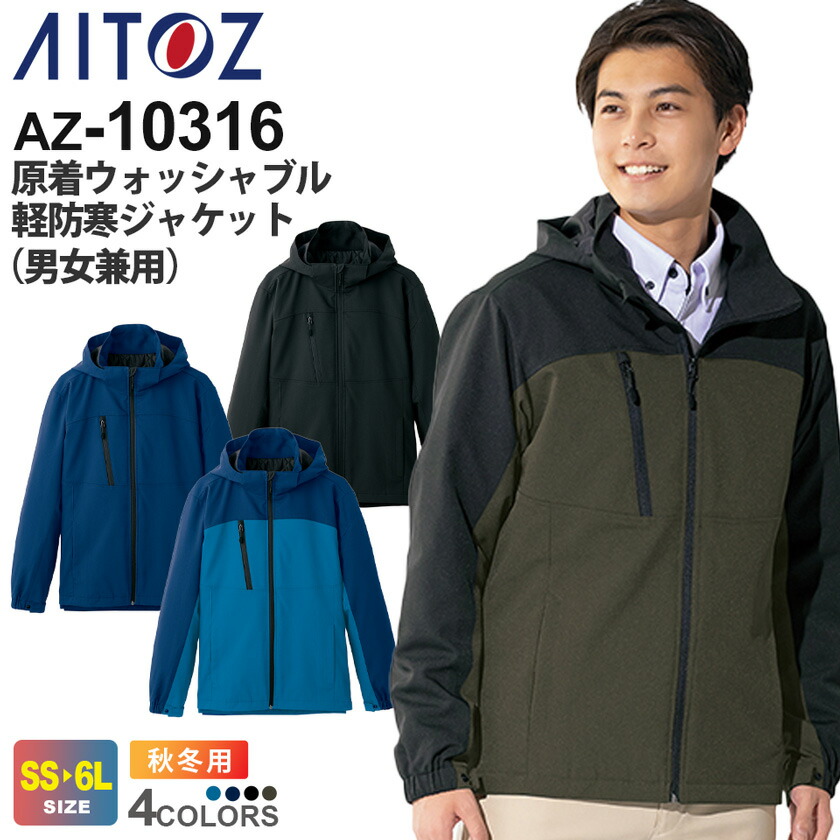 AITOZ 原着ウォッシャブル 軽防寒ジャケット（男女兼用） AZ-10316 アイトス 作業服 【軽防寒】 【洗濯機で丸洗いOK】 秋冬 ワークジャケット 上着 ワークウェア アウター 帯電防止 ストレッチ 防寒着 防寒服 ユニフォーム メンズ＆レディス