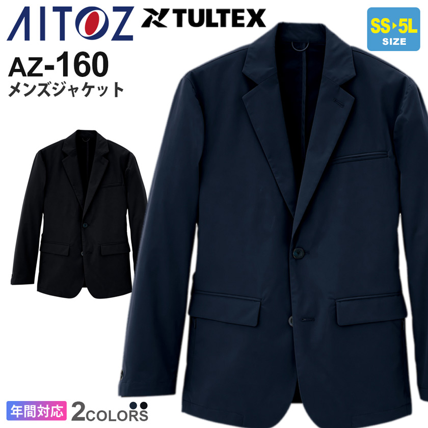 【P5倍】 AITOZ メンズジャケット AZ-160 TULTEX アイトス タルテックス 作業服 【通年】 ワークジャケット スーツ 黒ジャケット 紺ジャケット 長袖 アウター 軽量スーツ 160シリーズ|ライオン屋