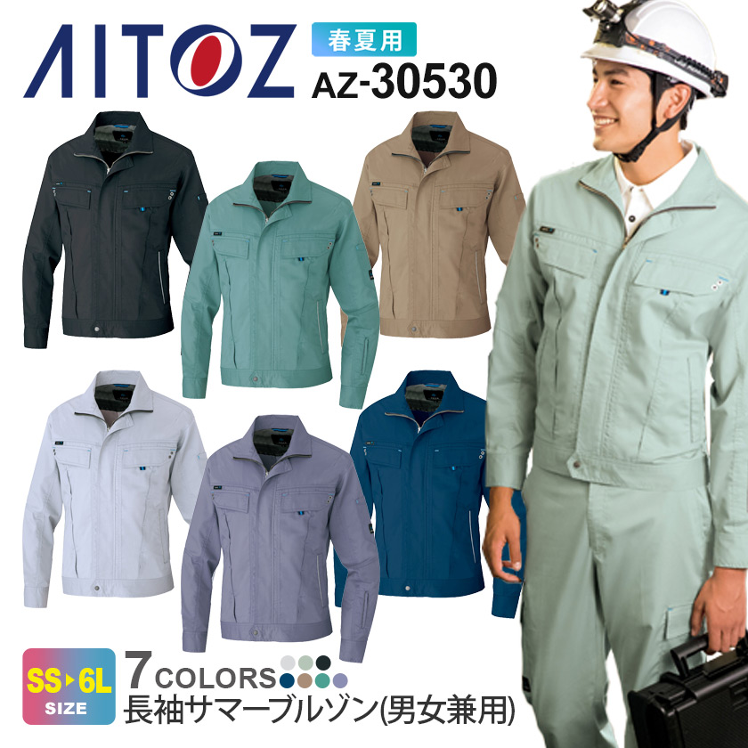 作業服 長袖サマーブルゾン AZ-30530 アイトス aitoz アジト 【春夏】 男女兼用 ユニセックス 作業着 ジャケット ワークウェア　ストレッチ 帯電防止 AZ-30530シリーズ