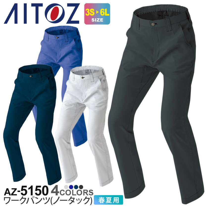 ご商談品 作業服・作業用品 カーゴパンツ(ノータック) アイトスAITOZ az
