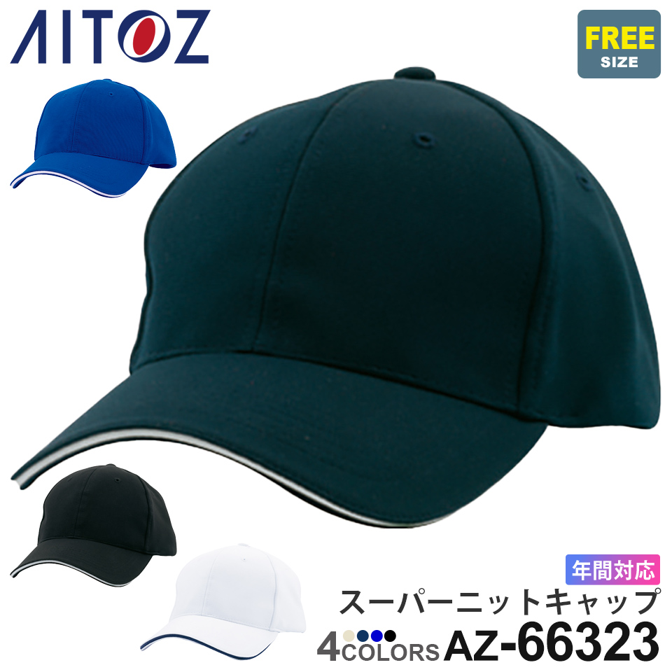 楽天市場】【P5倍】 AITOZ スカイメッシュキャップ AZ-66326