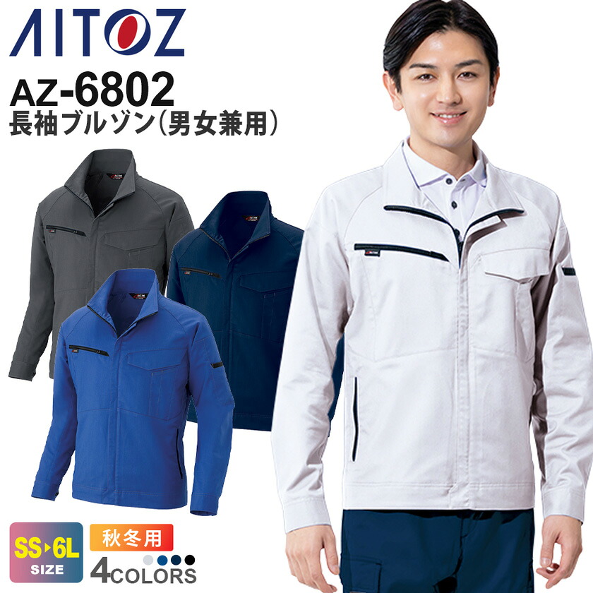 AITOZ 長袖ブルゾン（男女兼用） AZ-6802 アイトス 作業服 【秋冬】 帯電防止 ワークウェア ストレッチ アウター 上着 軽量 ユニフォーム メンズ レディス 動きやすい ムービンカット 6802シリーズ