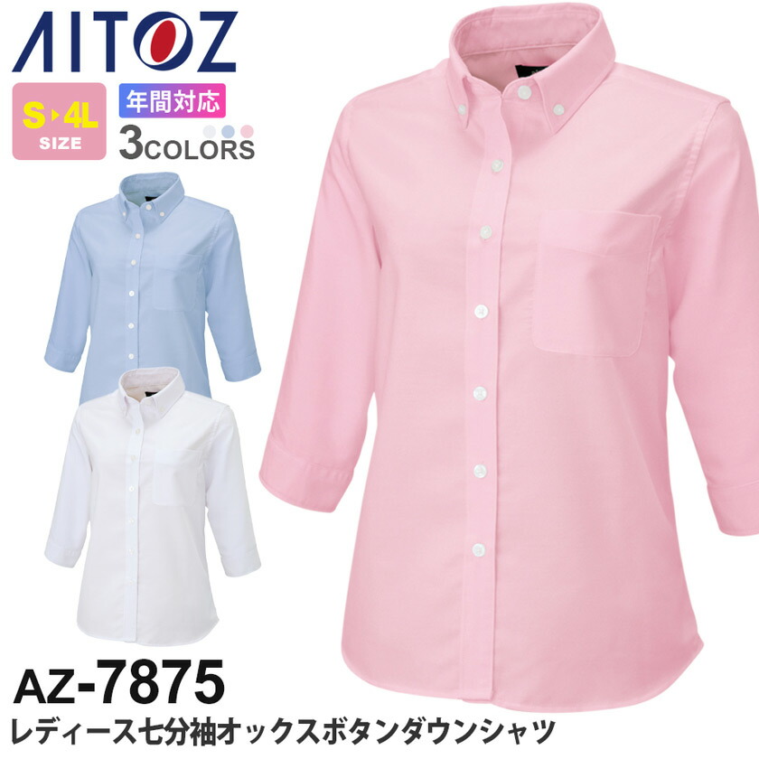 楽天市場 Aitoz レディース 七分袖 オックスボタンダウンシャツ Az 7875 オックスフォードシャツ アイトス 作業服 通年 ワークウエア ワークシャツ 作業着 イージーケア レディス 女性 ユニフォーム ライオン屋