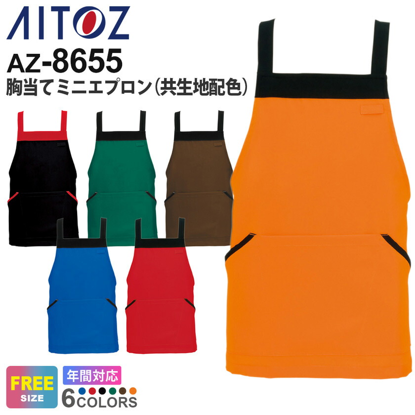 楽天市場】【P10倍】 AITOZ 胸当てエプロン 861238 アイトス 作業服 【通年】 男女兼用 帯電防止 撥水 ストレッチ ワークウェア  ウェア 肩掛け メンズ レディス シンプルエプロン カフェ 花屋 園芸 販売 DIY : ライオン屋