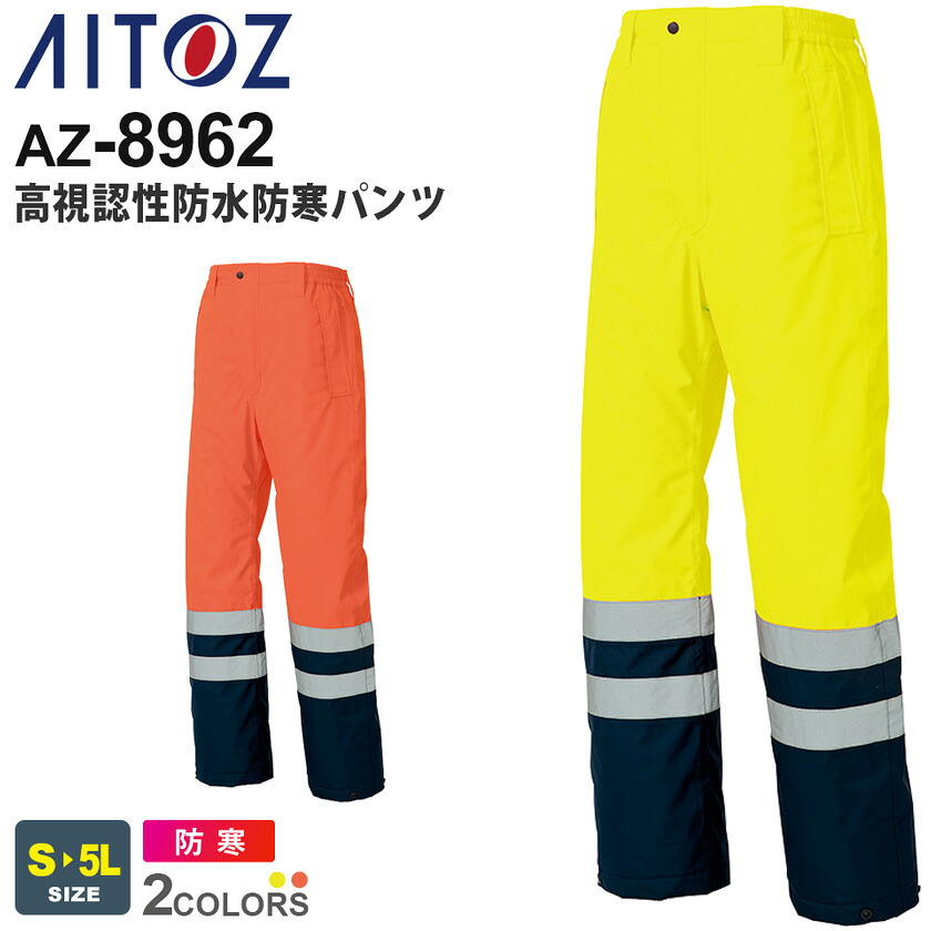 【P５倍】 AITOZ 高視認性防水防寒パンツ AZ-8962 アイトス 作業服 【秋冬】 防寒着 JIS T8127［CLASS 1］ 防水 撥水 防風 保温 長ズボン 長パンツ ワークウェア ボトムス 防寒服 イベント ユニフォーム メンズ｜ライオン屋