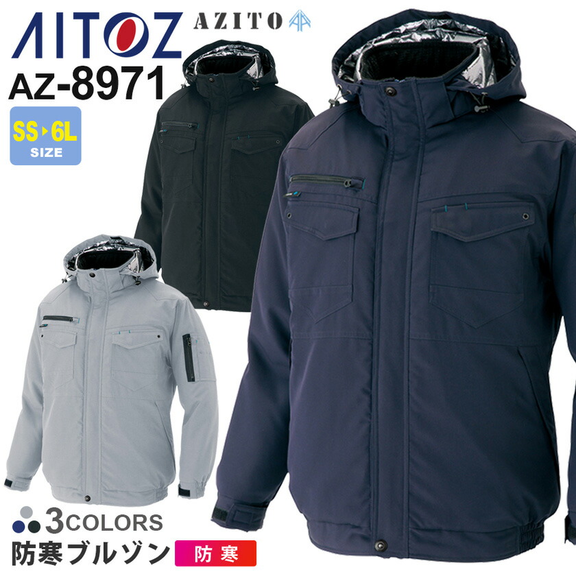 作業服 防寒ブルゾン AZ-8971 アイトス aitoz アジト 【秋冬】 男女兼用 防寒着 アウター 冬用 ユニセックス 軽量 アルミ配合裏地 作業着 ジャケット フード ワークウェア ストレッチ 保温 AZ-8971シリーズ