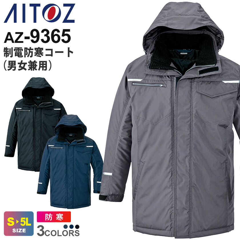 AITOZ 制電防寒コート（男女兼用） AZ-9365 アイトス 作業服 【秋冬】 防寒着 帯電防止 反射材 軽撥水 防風 保温 ワークコート 上着 ワークウェア アウター 防寒服 イベント ユニフォーム タルテックス TULTEX