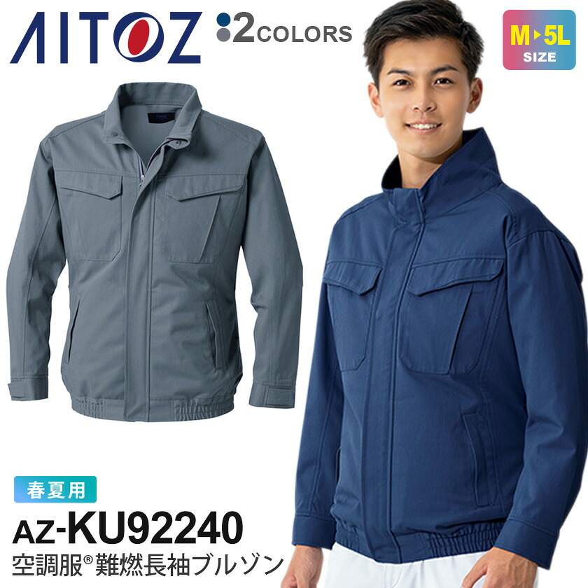 【P５倍】 AITOZ 難燃空調服（男女兼用） KU92240 アイトス 【春夏】 空調服 作業服 男女兼用 ブルゾン 作業着 燃えにくい 火気に強い 防炎 溶接 熔鉱炉 空調ブルゾン 長袖 帯電防止［服のみ］｜ライオン屋