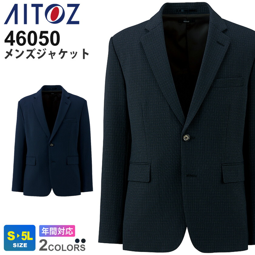 【P５倍】 AITOZ メンズジャケット 46050アイトス ストレッチ スーツ チェック柄 【通年】 テーラード 作業服 ワークジャケット 男女ペアコーデ フォーマル 長袖 アウター 軽量スーツ オフィス ウールライク 46055シリーズ｜ライオン屋