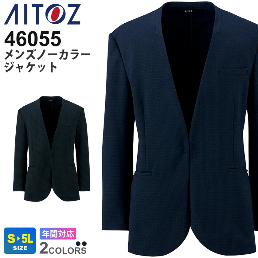 AITOZ メンズノーカラージャケット 46055 アイトス ストレッチ スーツ チェック柄 【通年】 作業服 ワークジャケット 男女ペアコーデ フォーマル 長袖 アウター 軽量スーツ オフィス ウールライク 46055シリーズ