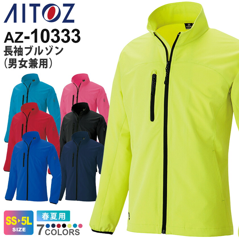 AITOZ 長袖ブルゾン（男女兼用） AZ-10333 アイトス 【春夏】 ストレッチ 動きやすい ユニセックス メンズ レディス 長袖 ワークジャケット ユニフォーム アウター 上着 ワークウェア 反射素材使用 超伸縮