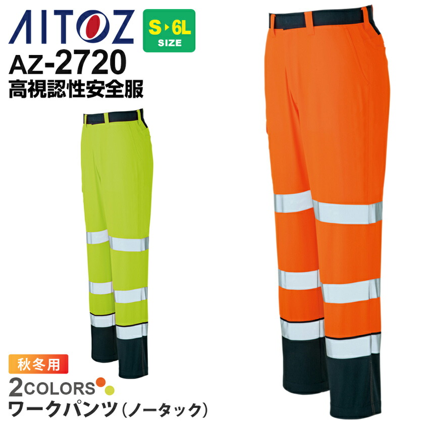 AITOZ ワークパンツ（ノータック） AZ-2720 高視認性安全服 アイトス 【秋冬】 ズボン ボトムス ワークウエア 帯電防止 反射材 作業着 作業服 夜間用 蛍光色 再帰反射 全方向高視認 2701シリーズ JIS T8127対応