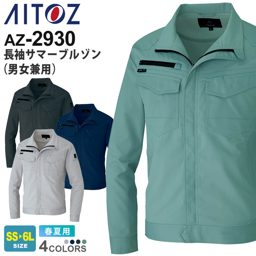 AITOZ 長袖サマーブルゾン（男女兼用） AZ-2930 アイトス 作業服 【春夏】 吸汗速乾 通気性 消臭 軽量 ストレッチ アウター 上着 ワークウェア ユニフォーム ジャケット 作業着 仕事着 ワークウエア AZ-2930シリーズ