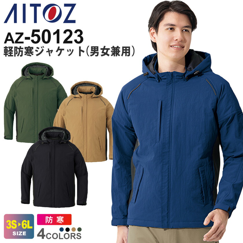 楽天市場】作業服 防水防寒ストレッチジャケット AZ-10314 [男女兼用