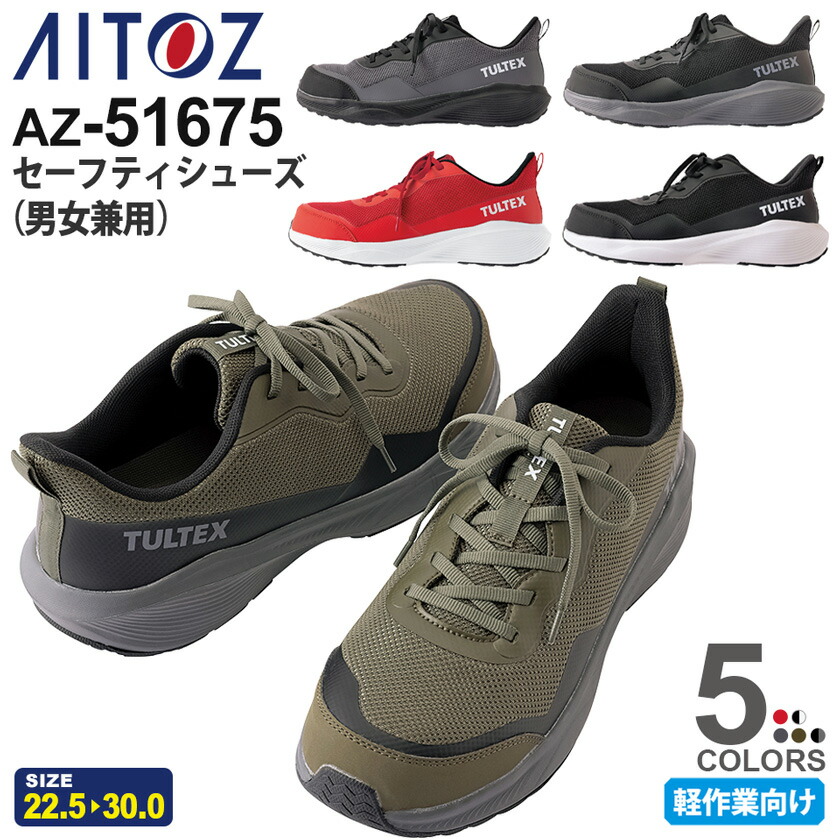 楽天市場】AITOZ セーフティシューズ AZ-51667 超軽量 樹脂先芯