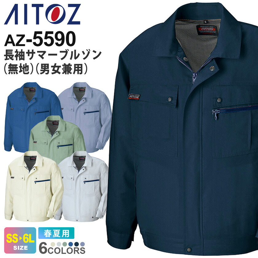 AITOZ 長袖サマーブルゾン（無地）（男女兼用） AZ-5590 アイトス 作業服 【JIS T8118適合】 【春夏】 動きやすい 帯電防止 アウター 上着 ワークウェア ユニフォーム ジャケット 作業着 仕事着 ワークウエア AZ-5570シリーズ