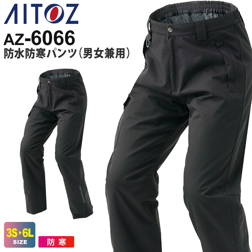 【P5倍】 AITOZ 防水防寒パンツ(男女兼用) AZ-6066 アイトス 防寒服 作業服 【秋冬】 ボトムス ユニセックス エコ商品 反射 透湿 防水 撥水 防風 保温 長ズボン 長パンツ 作業着 ユニフォーム ワークパンツ 防寒着 AZ-6065シリーズ