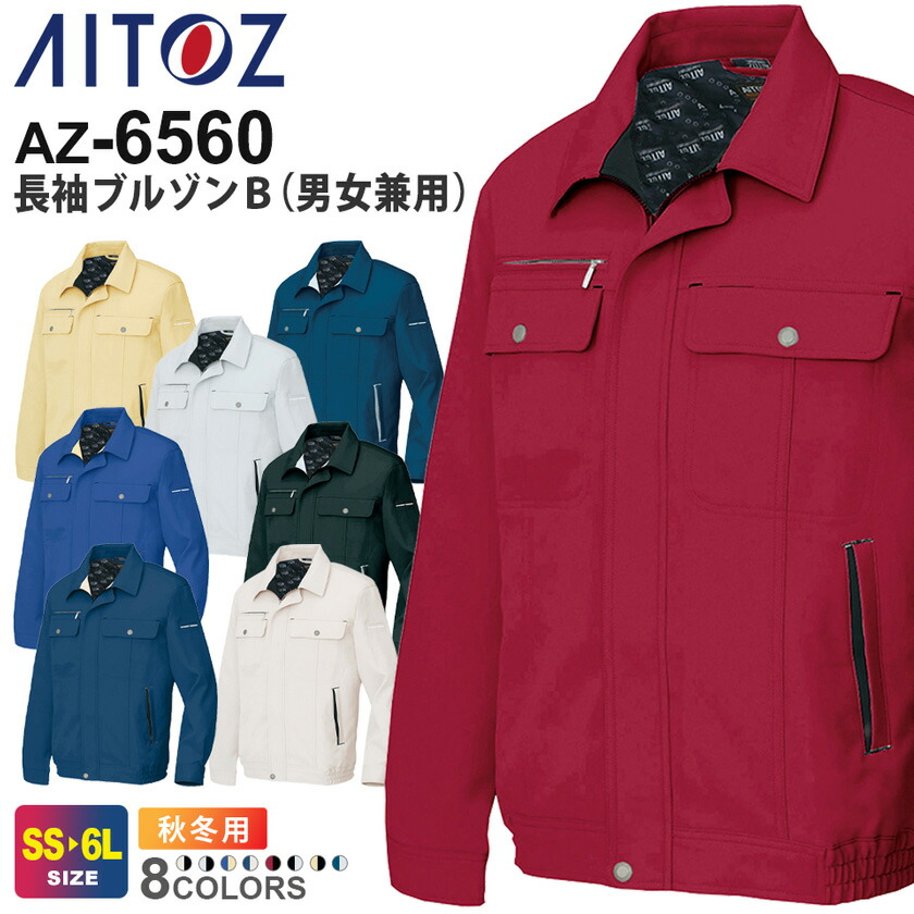 AITOZ 長袖ブルゾンB（男女兼用） AZ-6560 アイトス 作業服 【秋冬】 帯電防止 動きやすい エコ商品 ワークジャケット ワークウェア アウター 上着 ユニフォーム イベント シンプル 仕事着 作業着 ユニセックス 工場 仕事服