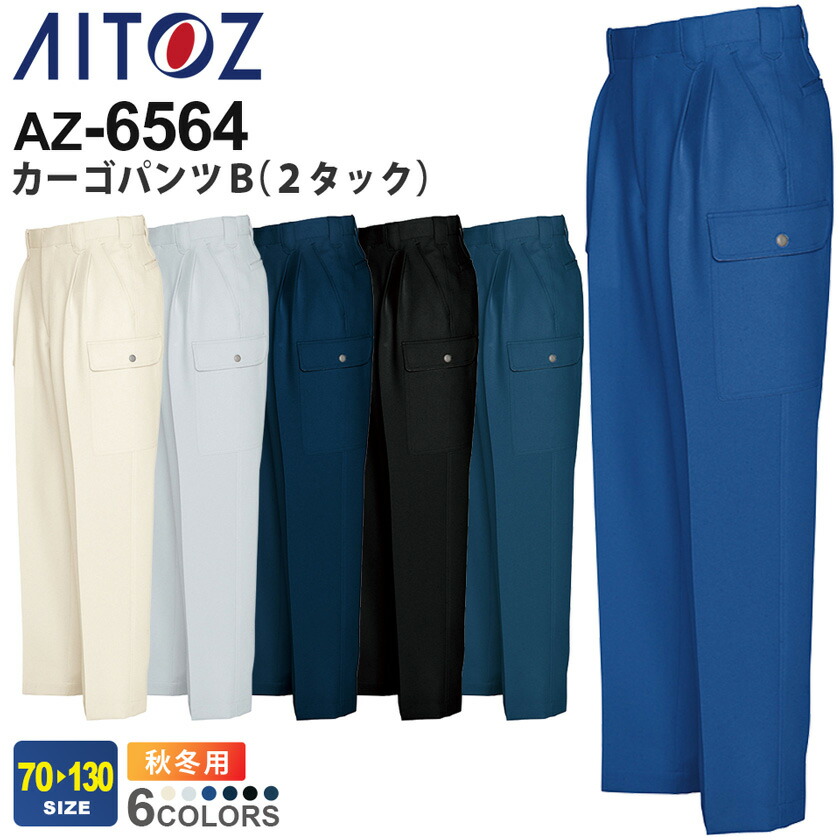 AITOZ カーゴパンツB（２タック） AZ-6564 アイトス 作業服 【秋冬】 帯電防止 動きやすい エコ商品 長ズボン 長パンツ ワークウェア ユニフォーム ボトムス 作業着 仕事着 ワークウエア メンズ 作業ズボン 仕事服 スソ直しOK！