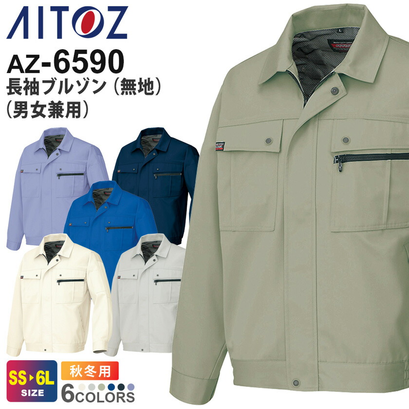 AITOZ 長袖ブルゾン（無地）（男女兼用） AZ-6590 アイトス 作業服 【秋冬】 帯電防止 動きやすい アウター 上着 ワークウェア ユニフォーム ジャケット 作業着 仕事着 シンプル イベント AZITO アジト AZ-6570シリーズ