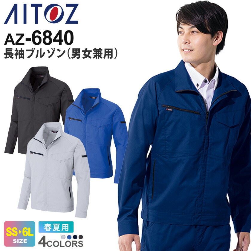 楽天市場】【P5倍】 AITOZ 長袖ブルゾン（男女兼用） AZ-2730